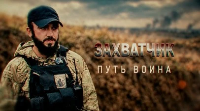 ↗️ Герои СВО: позывной Захватчик