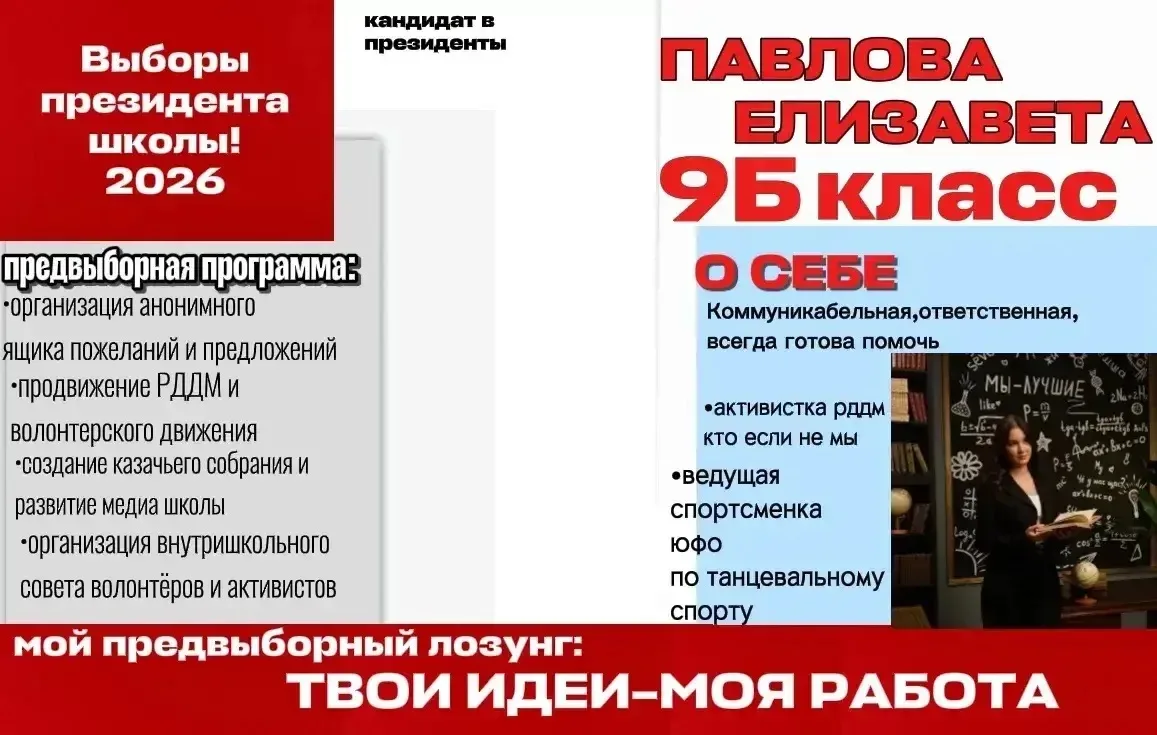 🗳️ Знакомьтесь с кандидатом на пост президента школы!