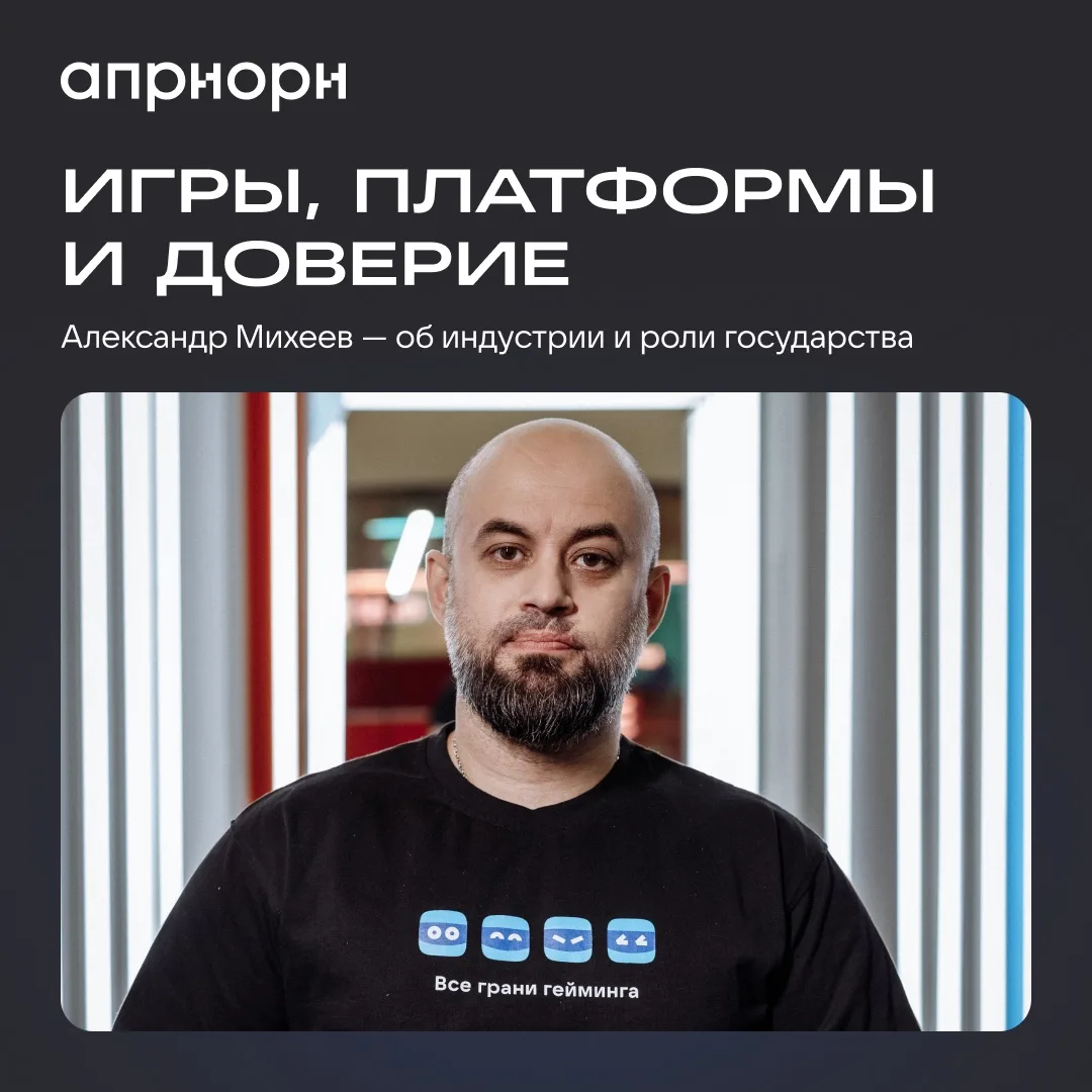 Александр Михеев, руководитель АПРИОРИ и CEO VK Play, в интервью ФГБУ «НИИ «Интеграл» р...