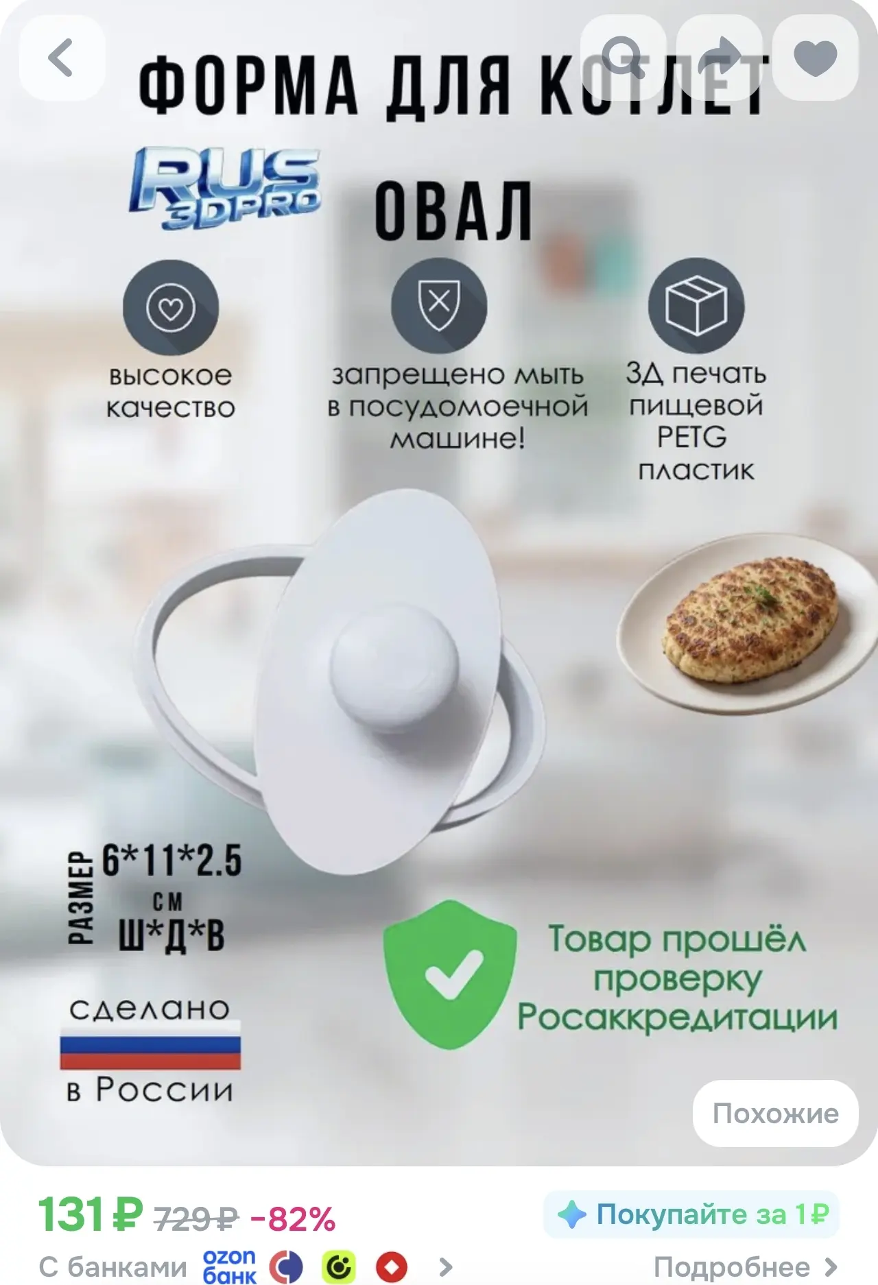 Форма для котлет овальная