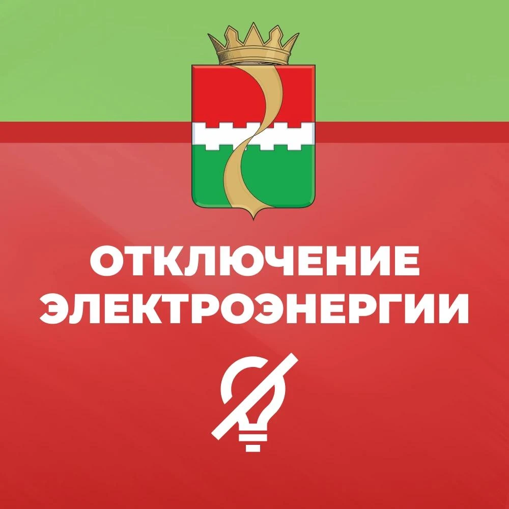 Плановое отключение электроэнергии!