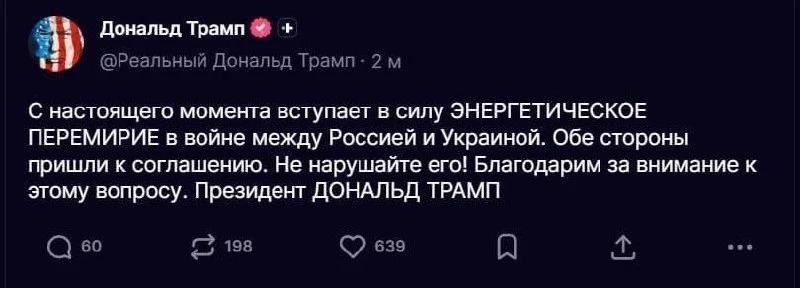 Трамп объявил об энергетическом перемирии между Россией и Украиной