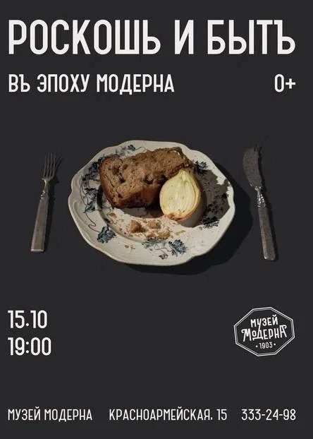 Идём в Музей Модерна на открытие выставки