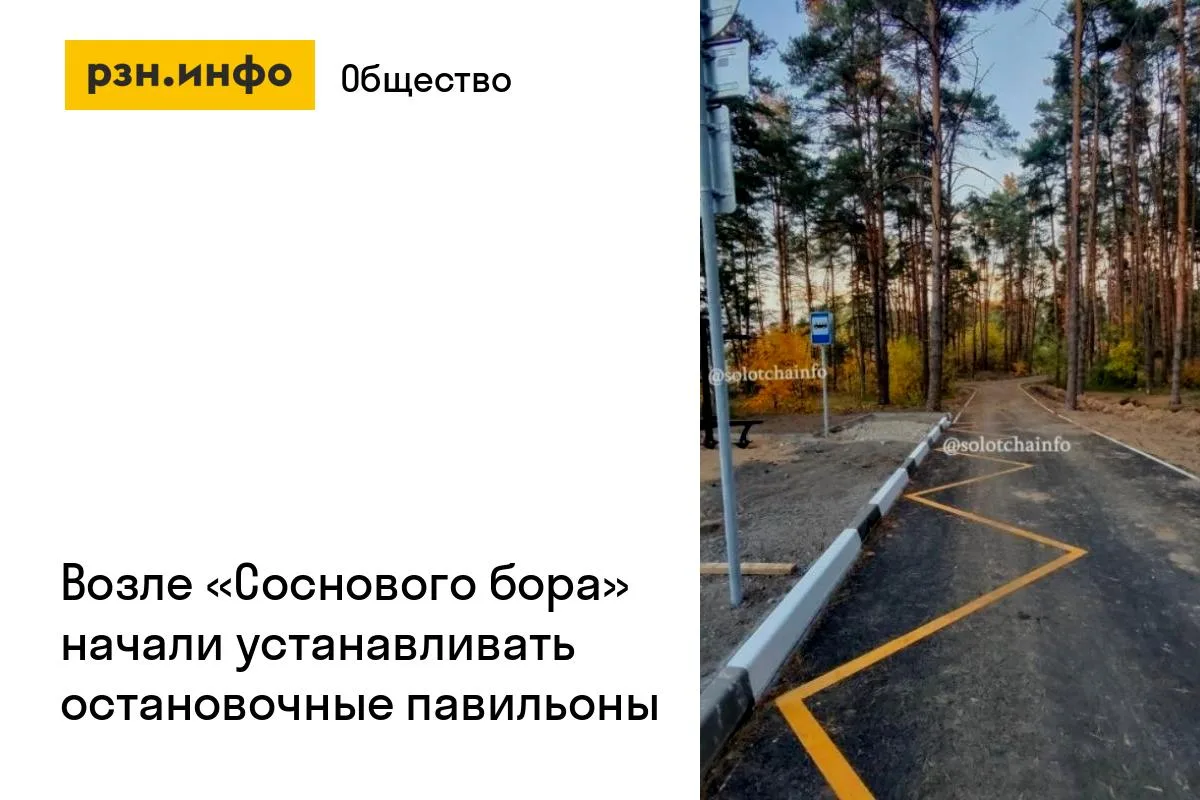 Возле «Соснового бора» начали устанавливать остановочные павильоны