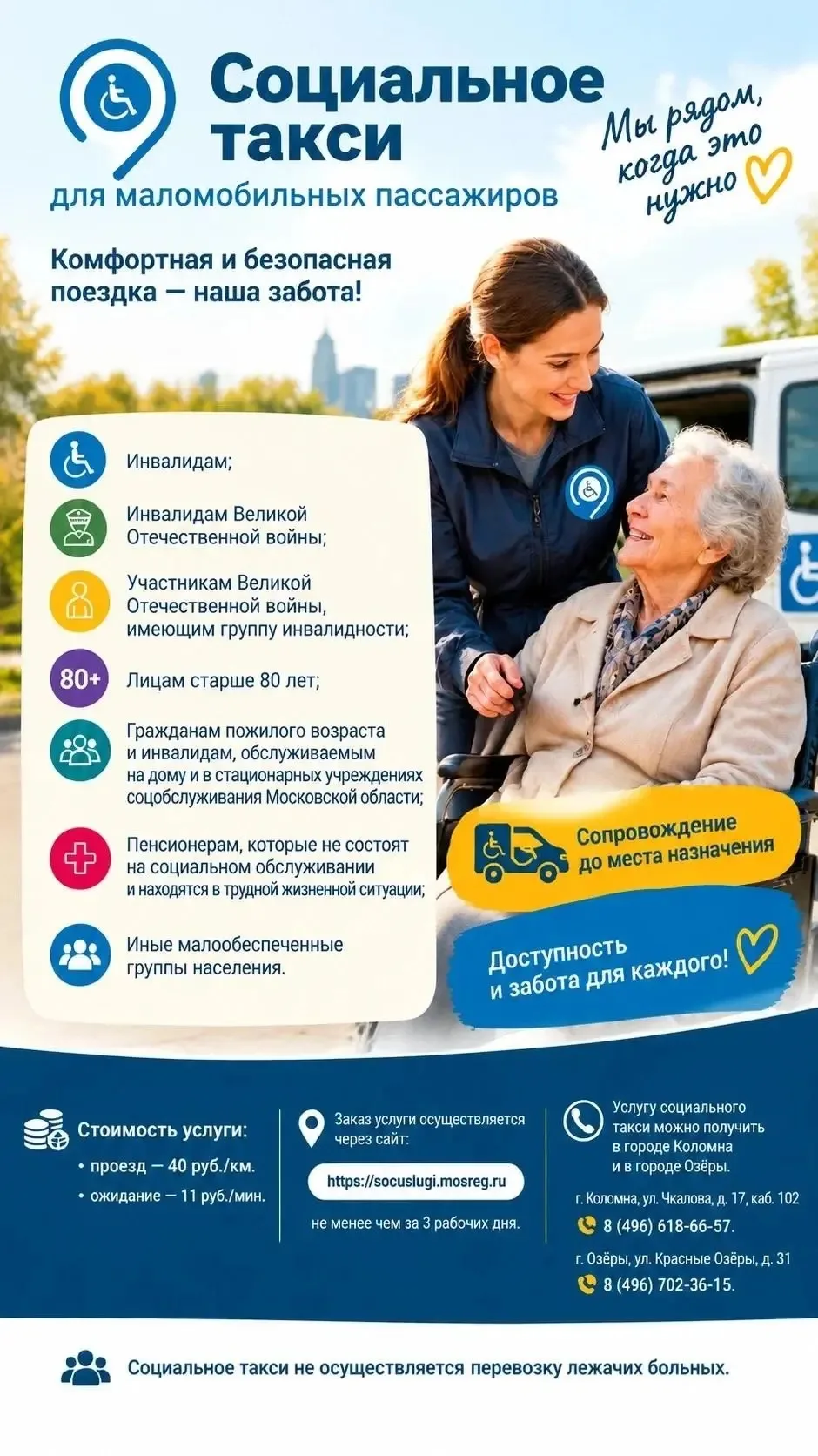 🚕 «Социальное такси» поможет маломобильным жителям добраться до нужных учреждений.