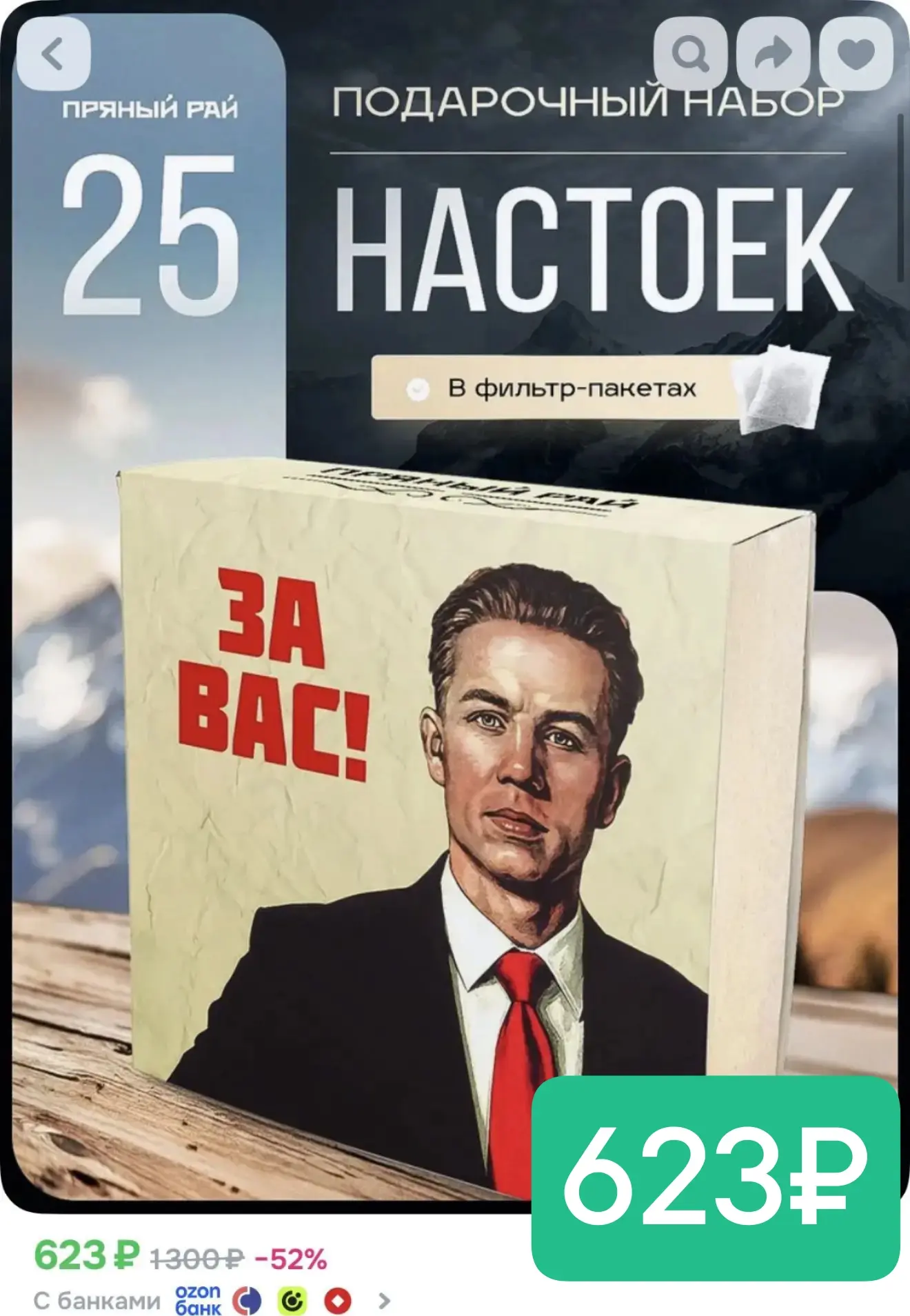 25 настоек всего 623₽!