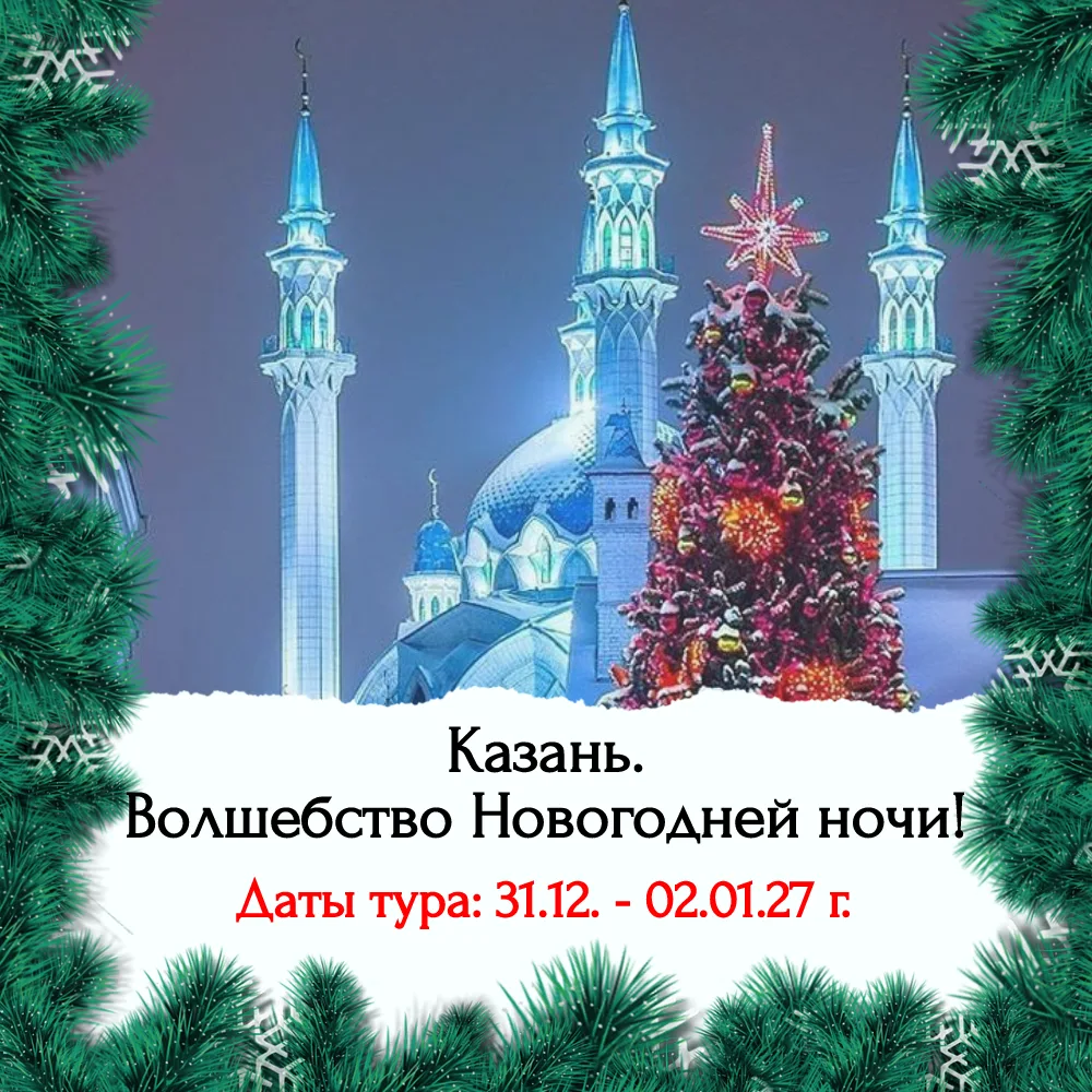 Казань. Волшебство Новогодней ночи!