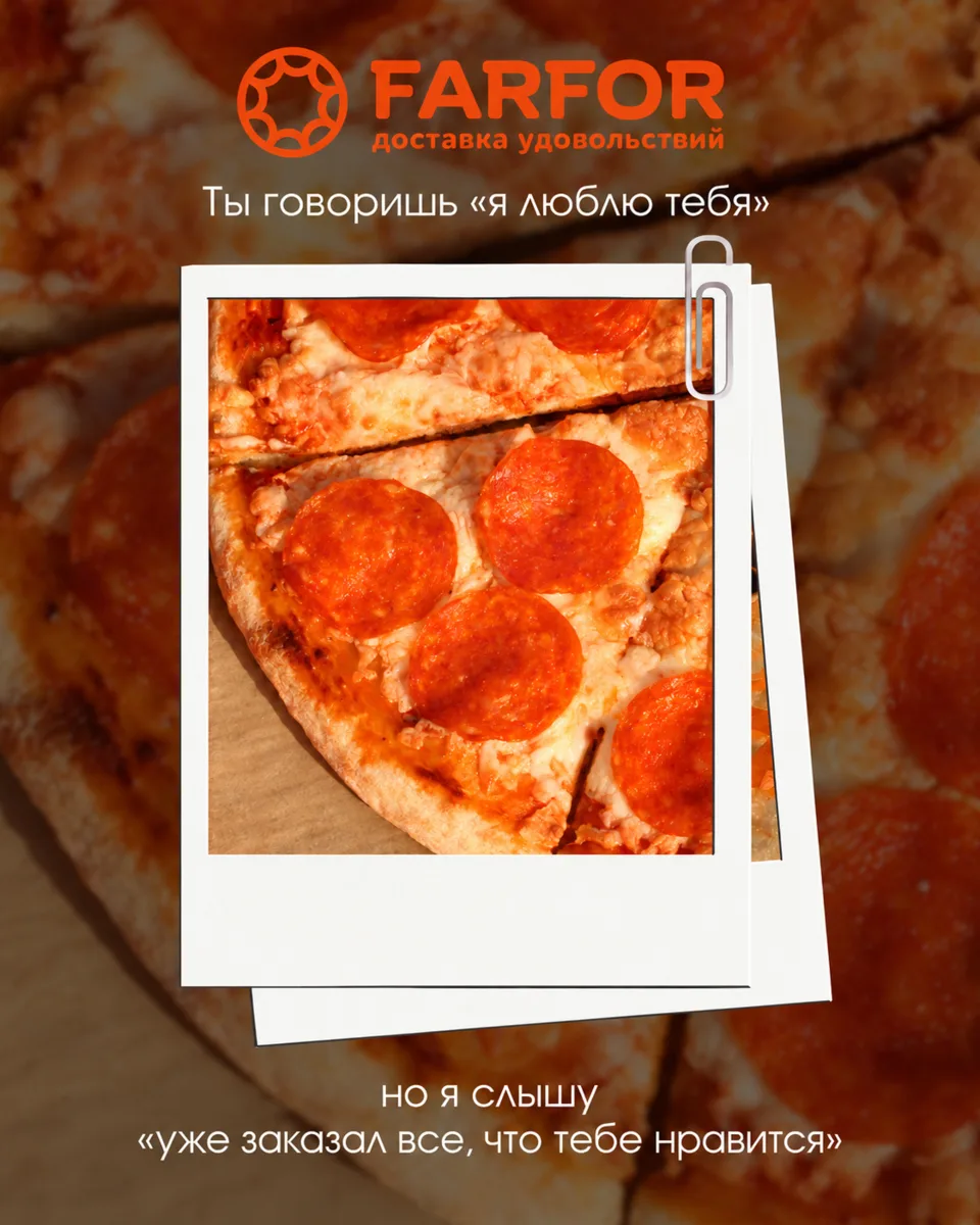 Истинно правильный перевод фразы «Я тебя люблю» на язык доставки FARFOR ❤️🍕