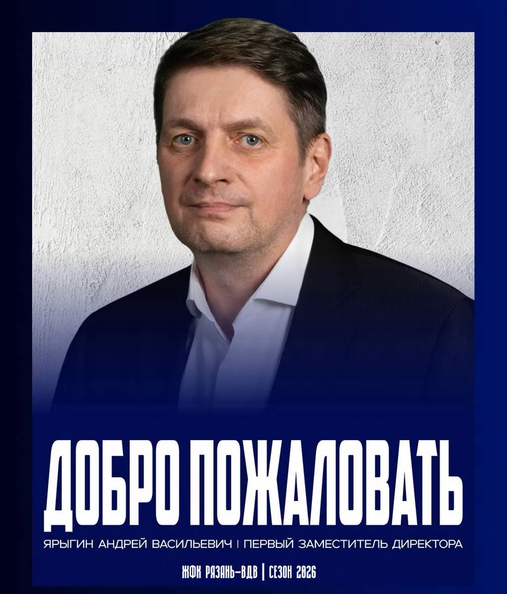 ВАЖНЫЕ НОВОСТИ: Андрей Васильевич Ярыгин — первый заместитель директора клуба 📋