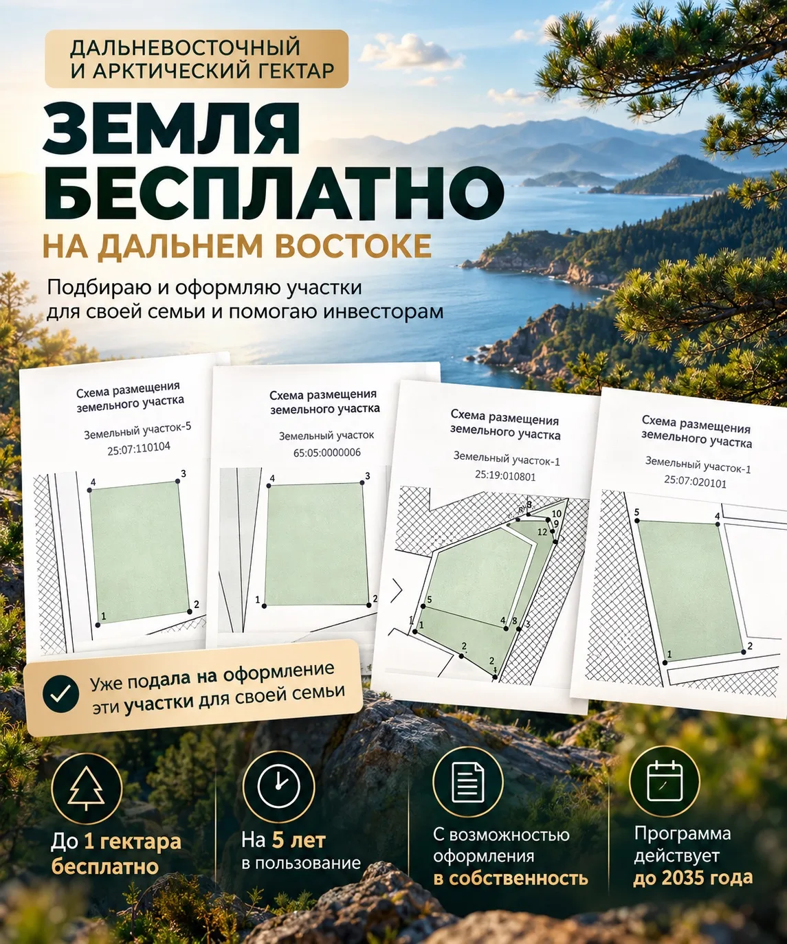 🌿 БЕСПЛАТНАЯ ЗЕМЛЯ НА ДАЛЬНЕМ ВОСТОКЕ. ПРОДОЛЖАЮ ОФОРМЛЯТЬ ГЕКТАРЫ!