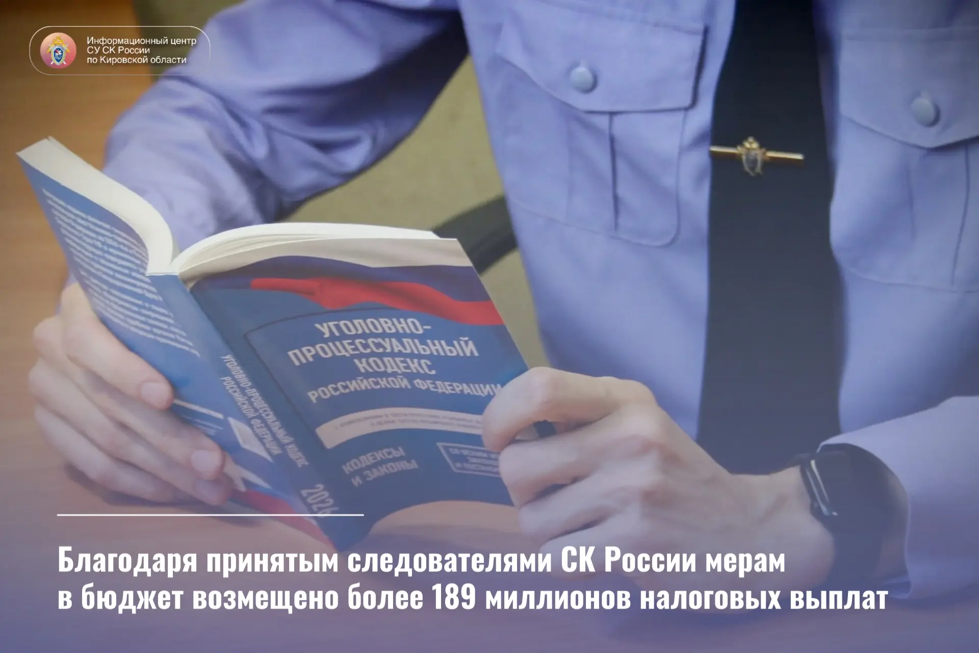Благодаря принятым следователями СК России мерам в бюджет возмещено более 189 миллионов...