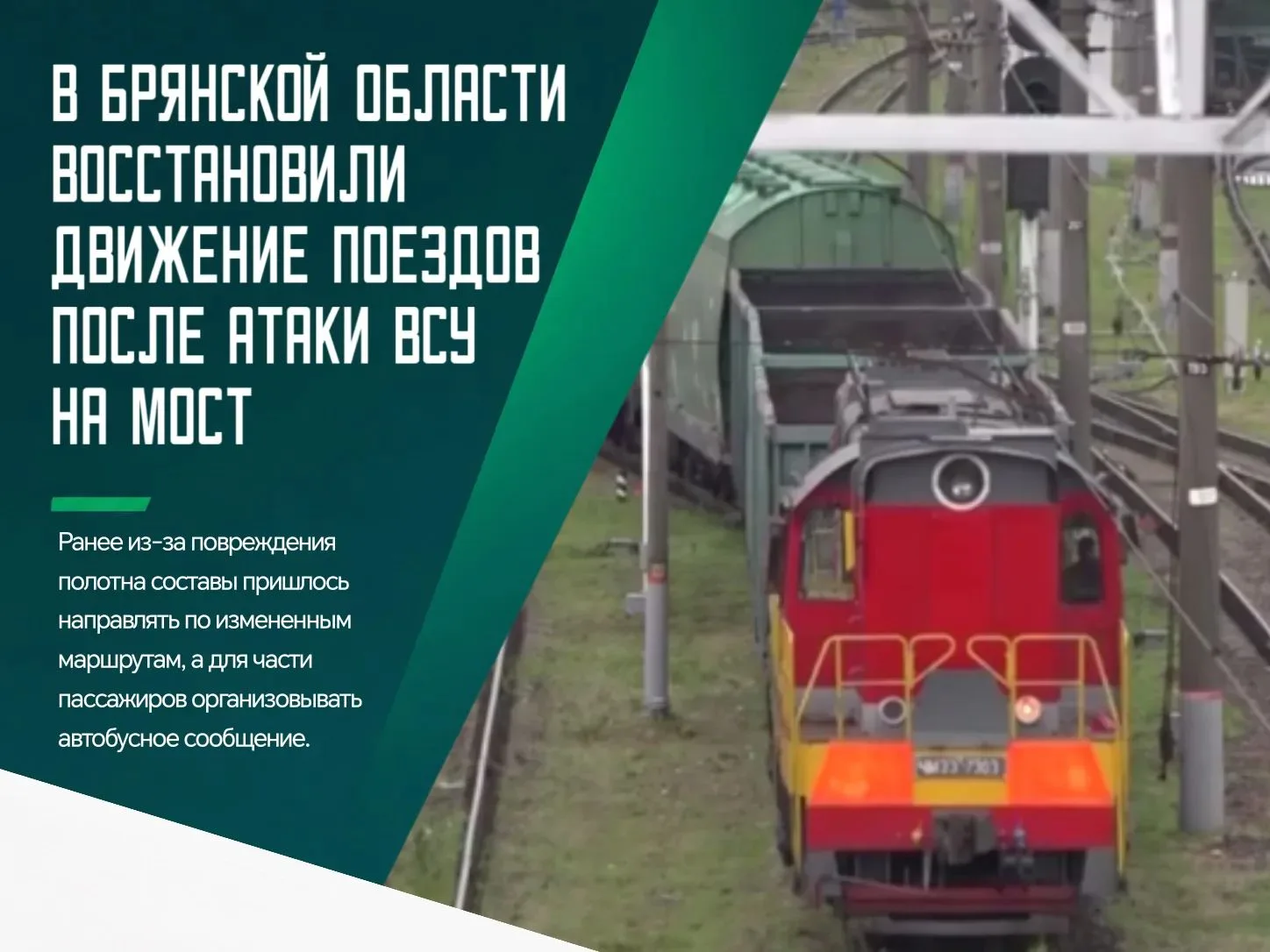 ✅ Движение поездов на перегоне Полужье - Выгоничи в Брянской области полностью восстано...