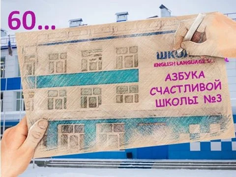 АЗБУКА СЧАСТЛИВОЙ ШКОЛЫ №3