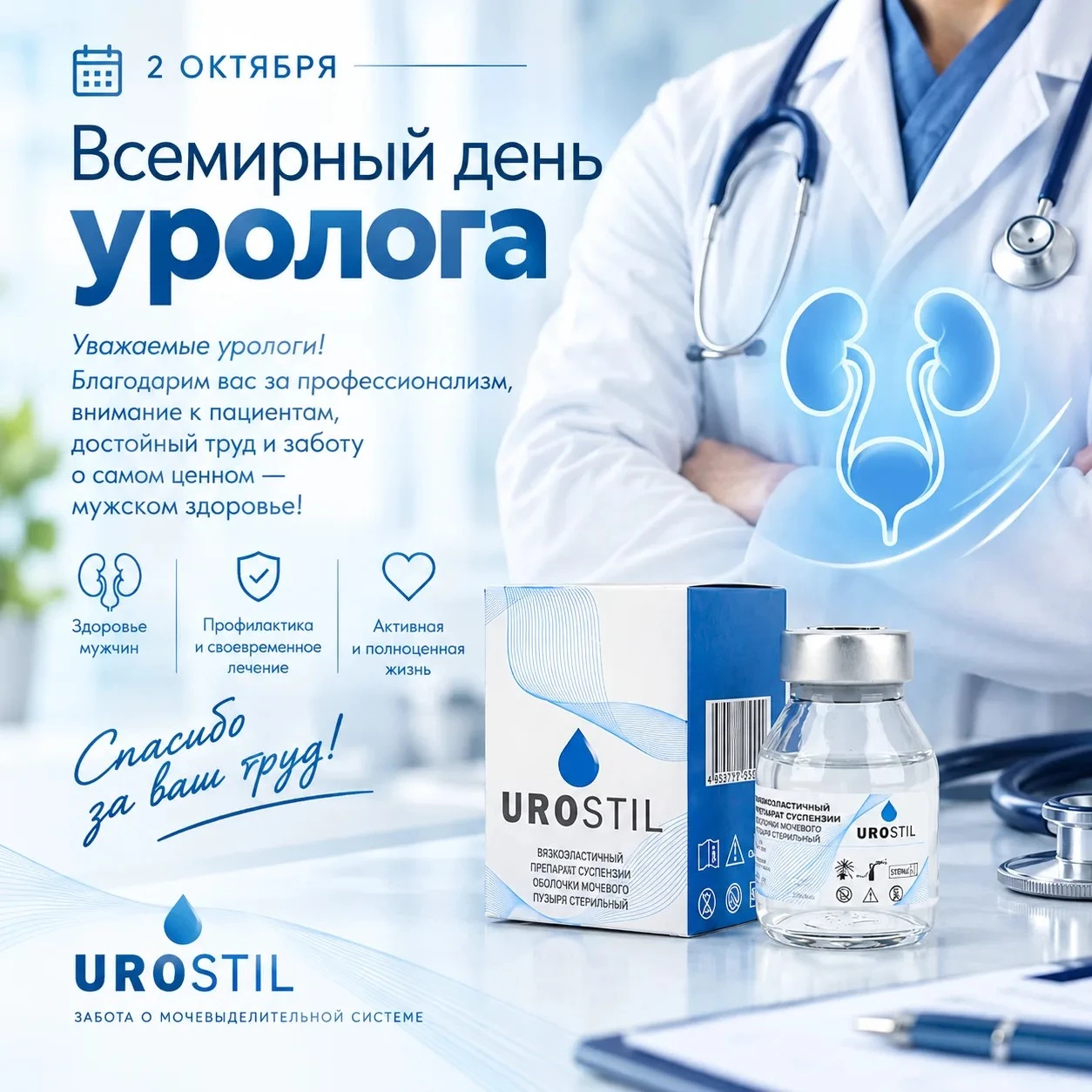 🗓 2 октября — Всемирный день уролога 🩺
