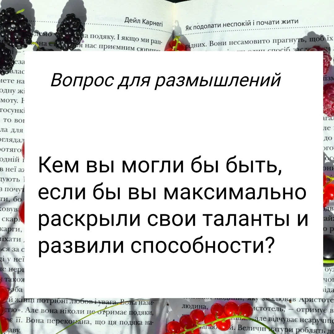Кем вы могли бы быть, если бы вы максимально раскрыли свои таланты и развили способности?