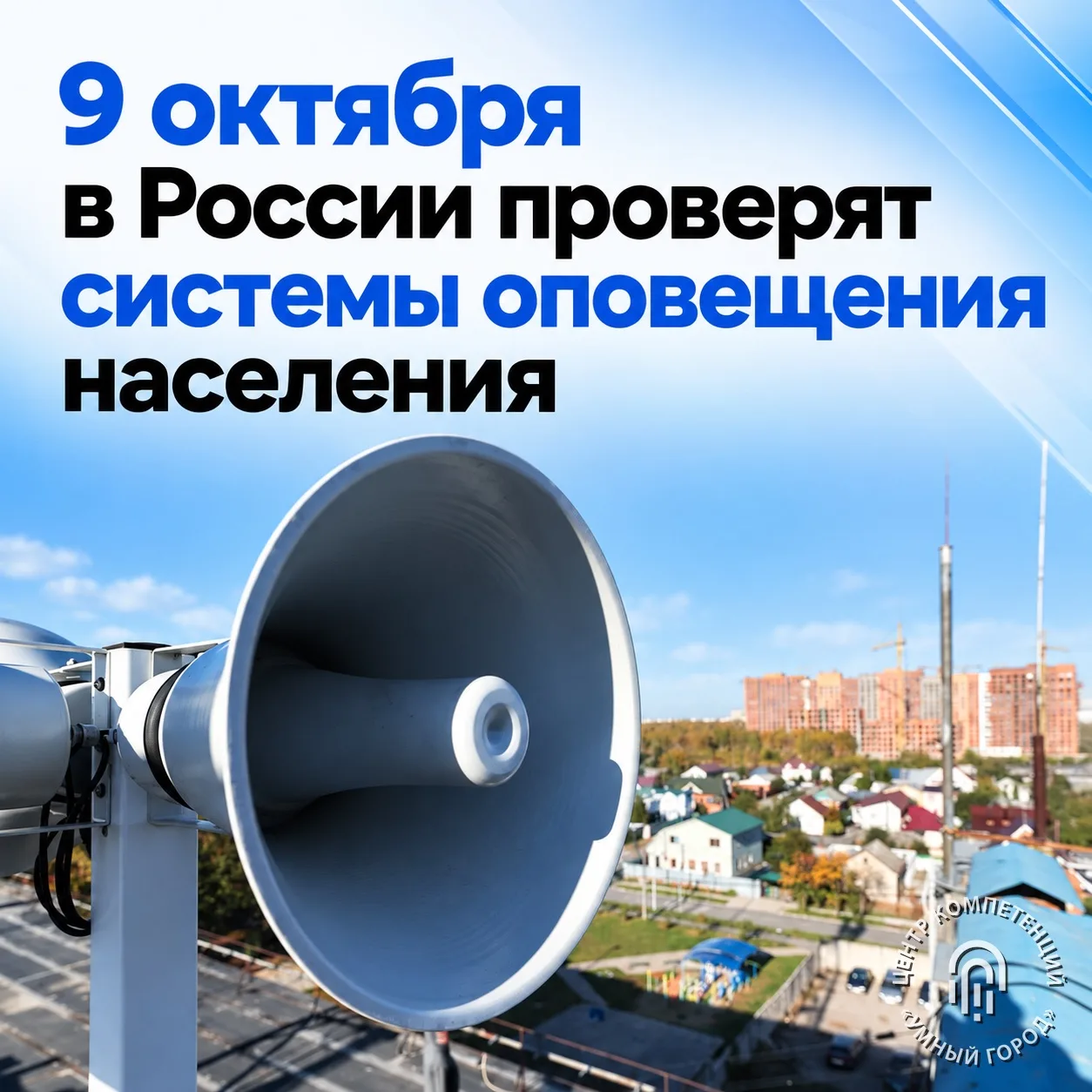 9 октября в России проверят системы оповещения населения