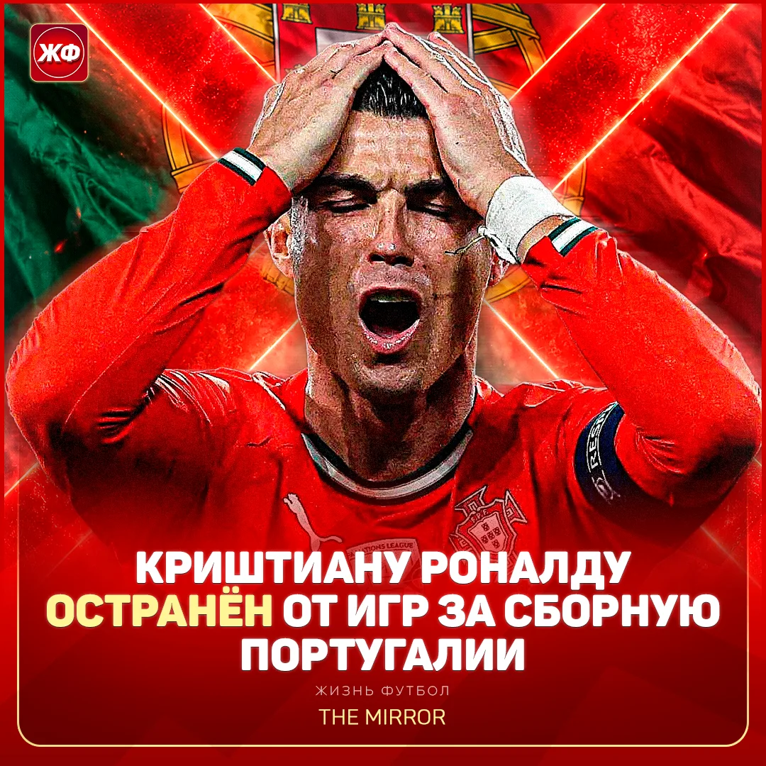 ⚡️ Криштиану Роналду отстранён от игр за сборную Португалии