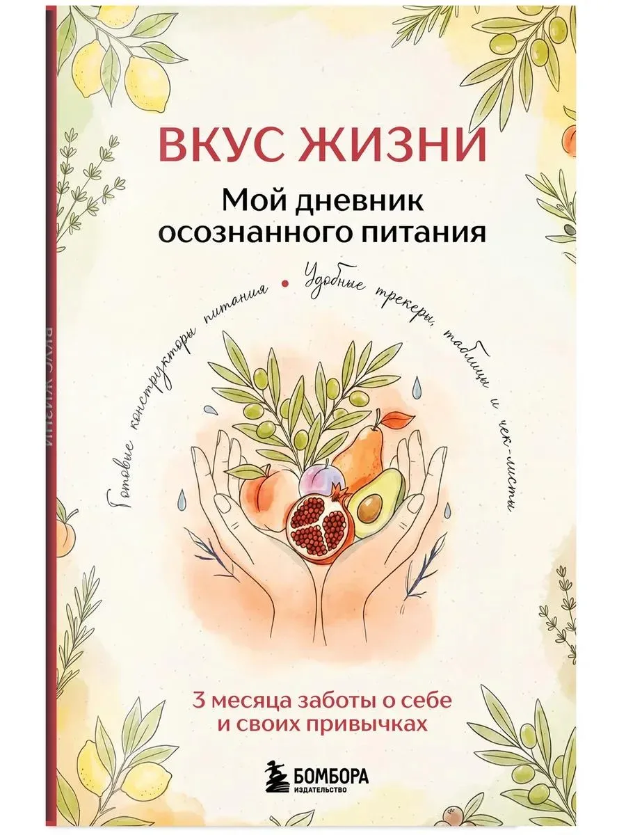 🔥 Вкус Жизни. Мой дневник осознанного питания