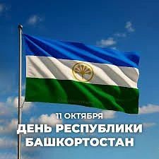 Каждый год 11 октября Башкортостан отмечает свой главный праздник — День Республики. В ...