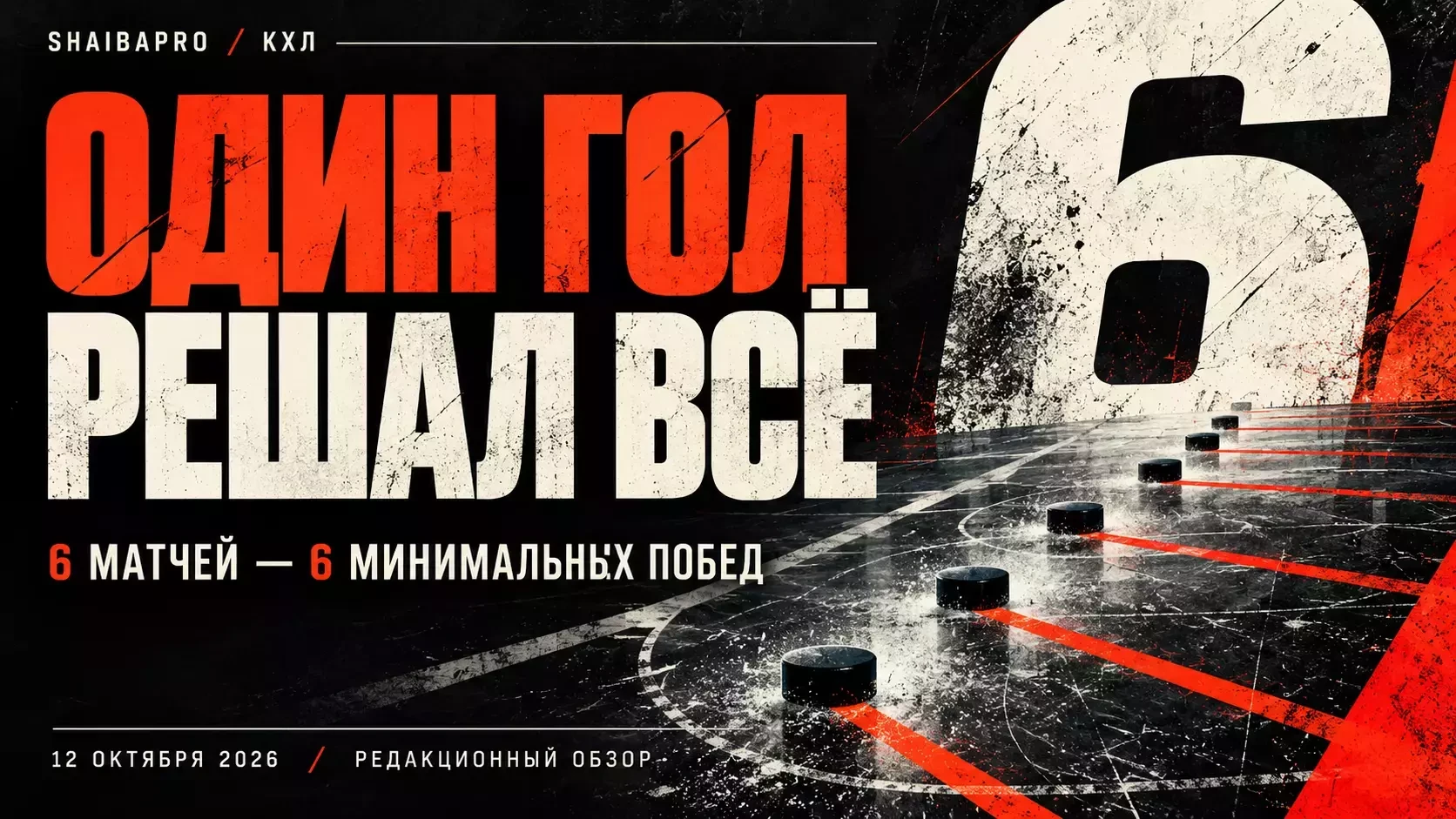 Шесть матчей — шесть побед в одну шайбу: что показал игровой день КХЛ 12 октября