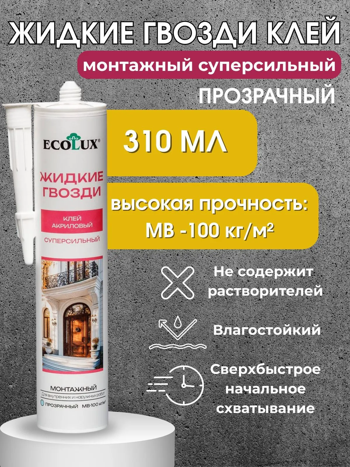 🟠 Монтажный клей Жидкие гвозди суперсильные прозрачные