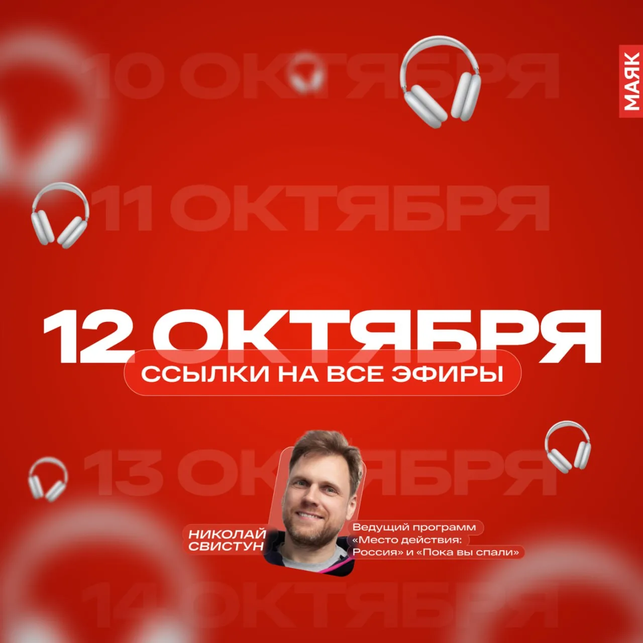Понедельник, 12 октября 2026 года, на "Маяке". Оставляем ссылки на эфиры сегодняшнего д...