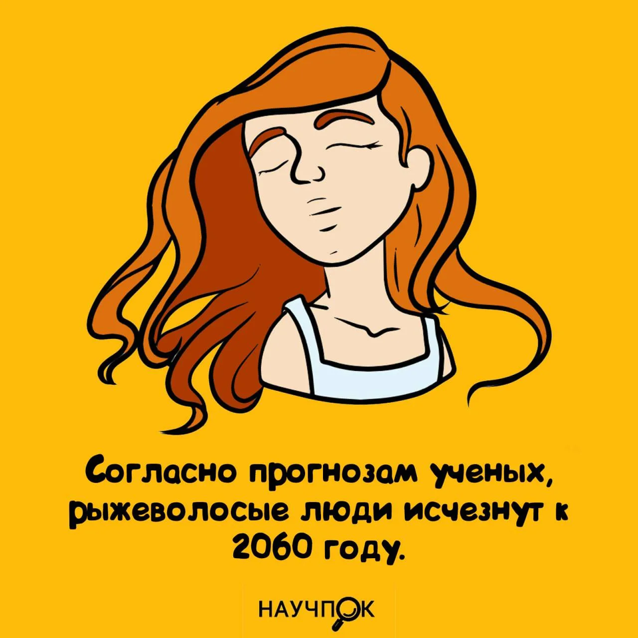 Учёные пугают: к 2060-му рыжие станут легендой 😄🔥