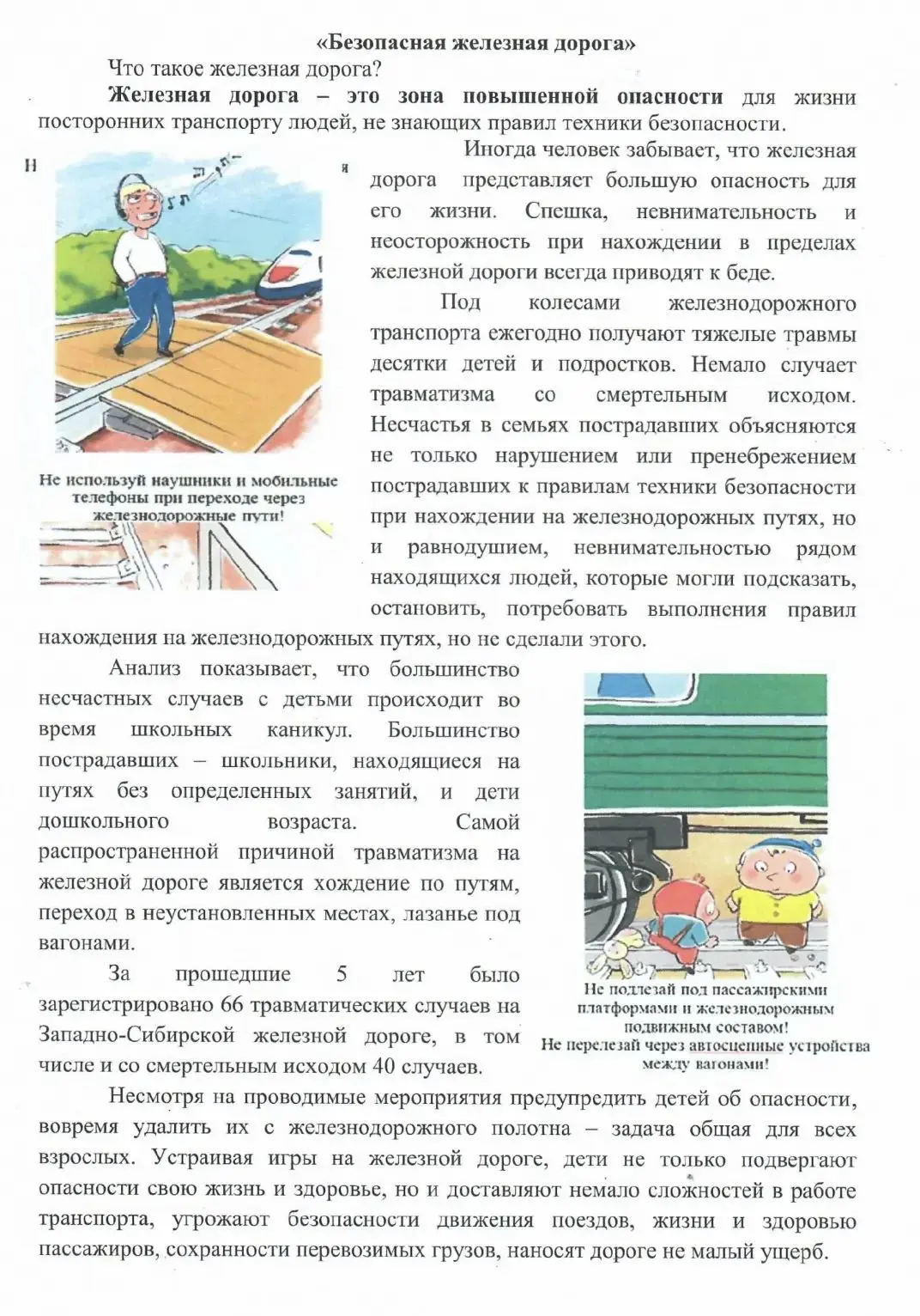 В целях предупреждения случаев непроизводственного травматизма