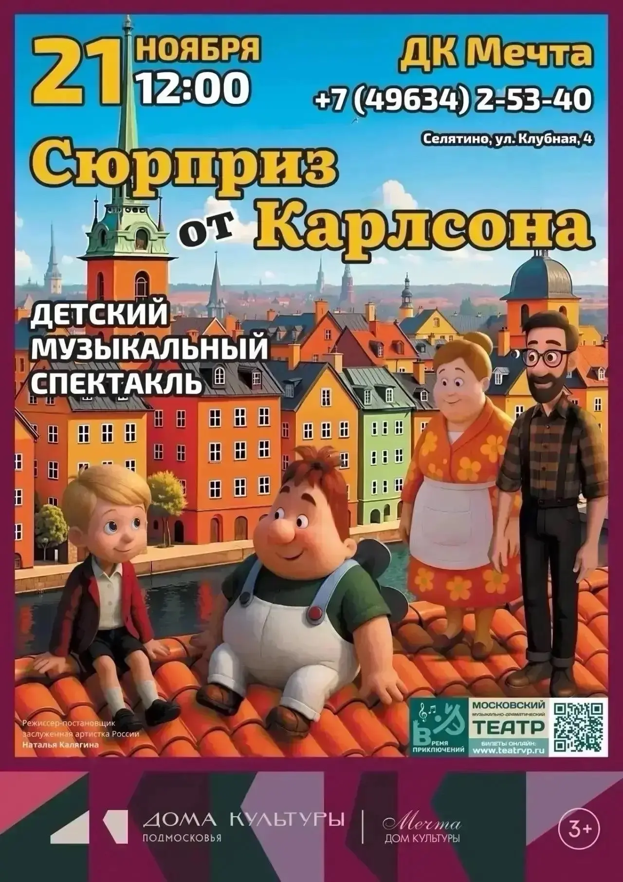 💥Музыкальный спектакль «Сюрприз от Карлсона».