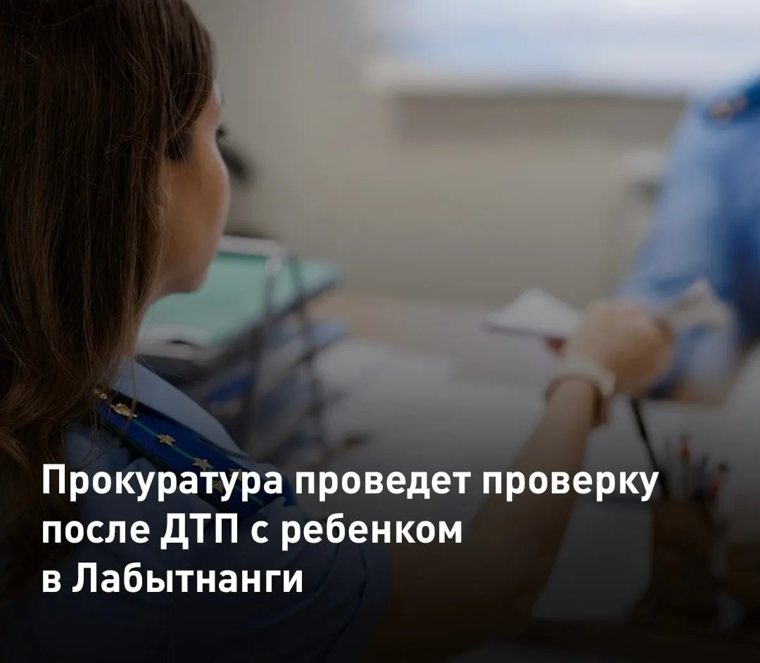 В Лабытнанги прокуратура проведет проверку после ДТП на Первомайской. Вечером 13 октябр...