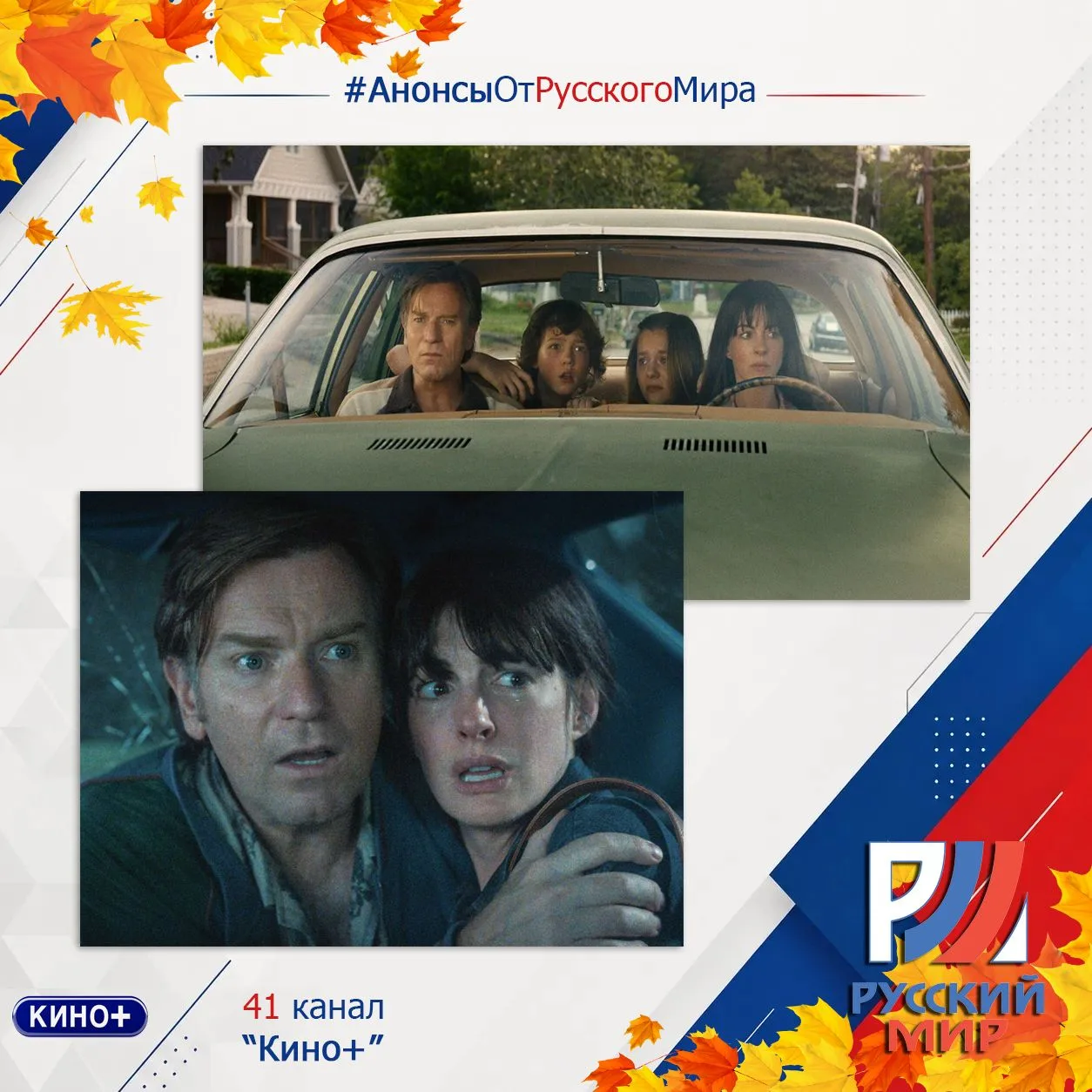 #АнонсыРусскийМир | телеканал "Кино+"