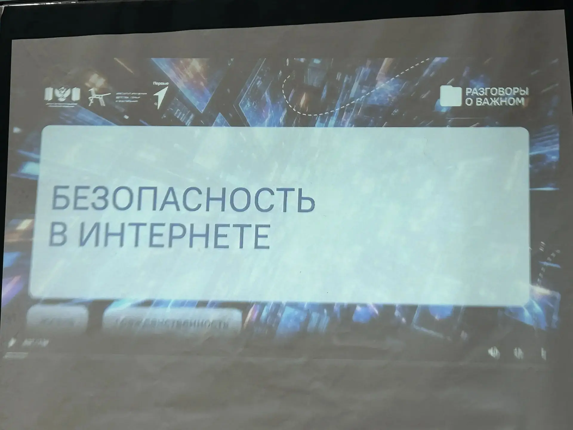 БЕЗОПАСНЫЙ ИНТЕРНЕТ                                                                    ...