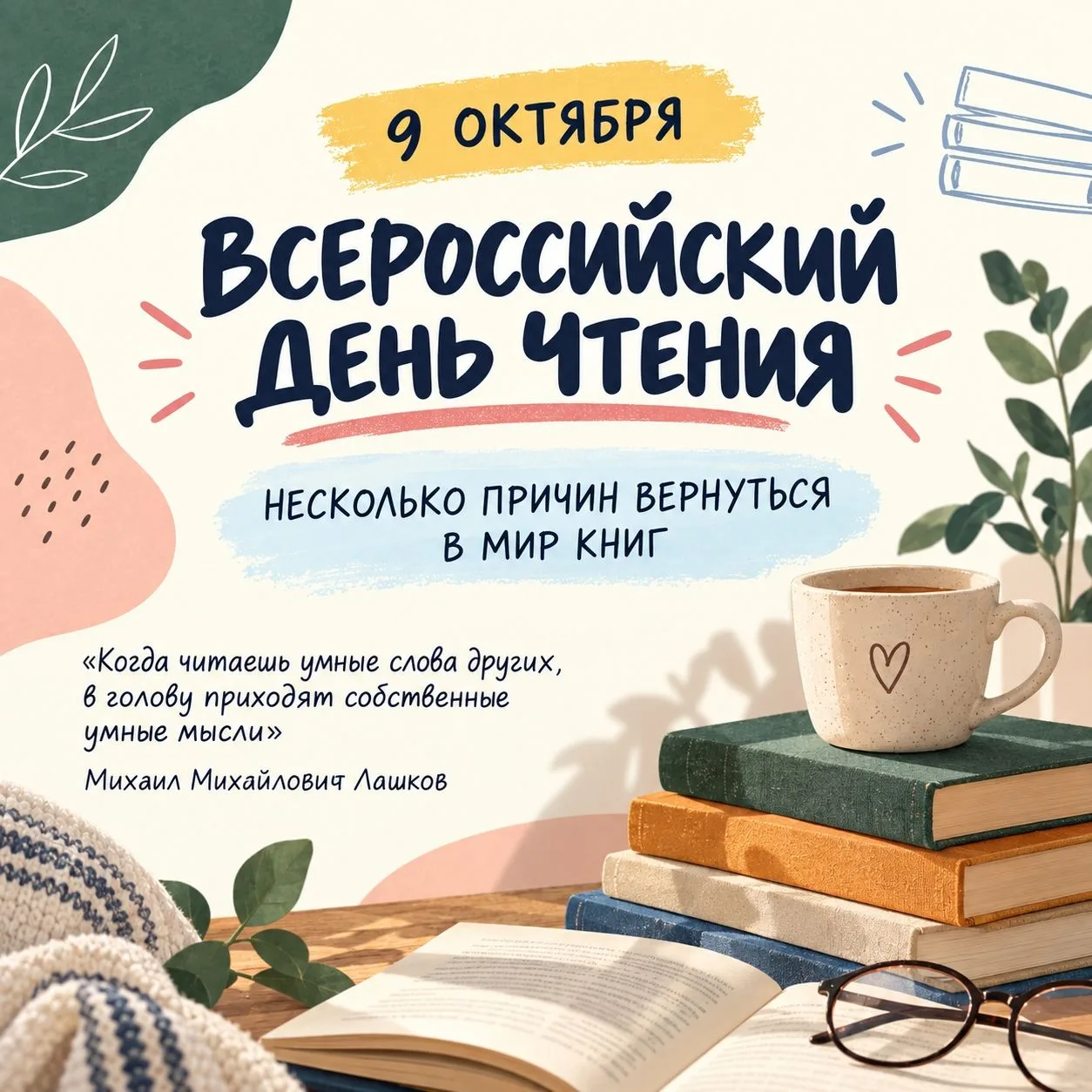 9 октября- Всероссийский день чтения.  Это отличный повод открыть книгу и подарить себе...