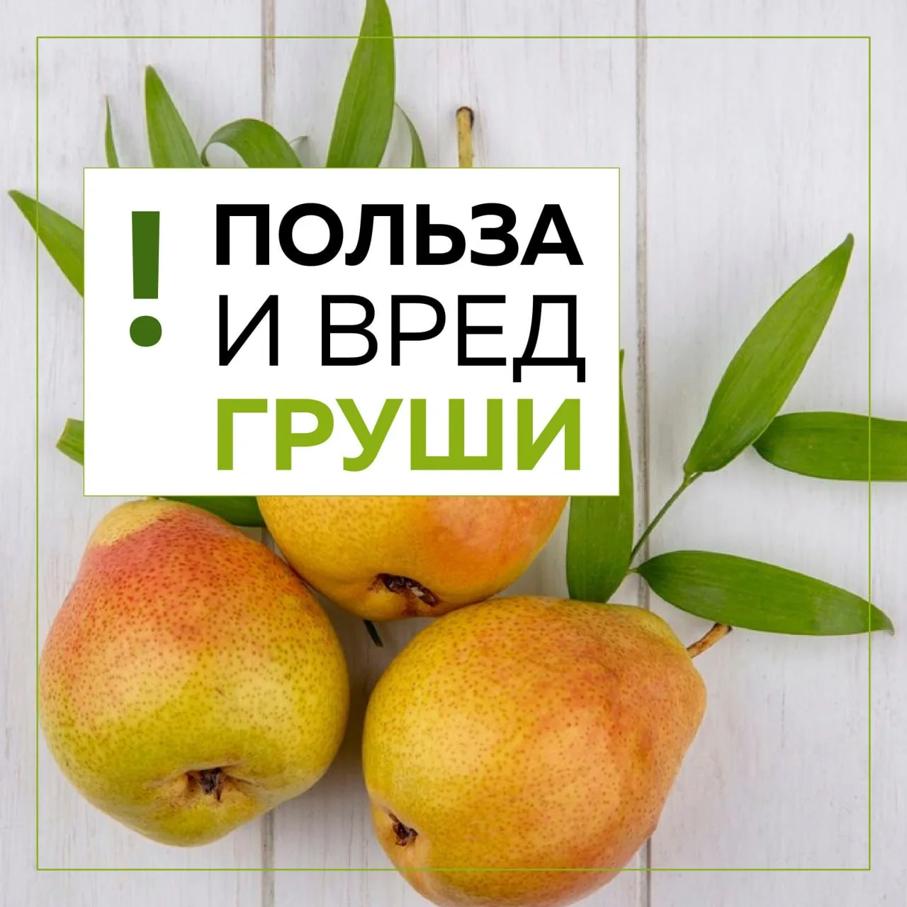 🍐 Груша содержит огромное количество полезных веществ.