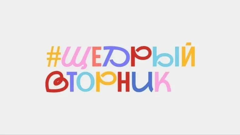 В Омске пройдет стратегическая встреча по подготовке к акции «Щедрый вторник» 🤝