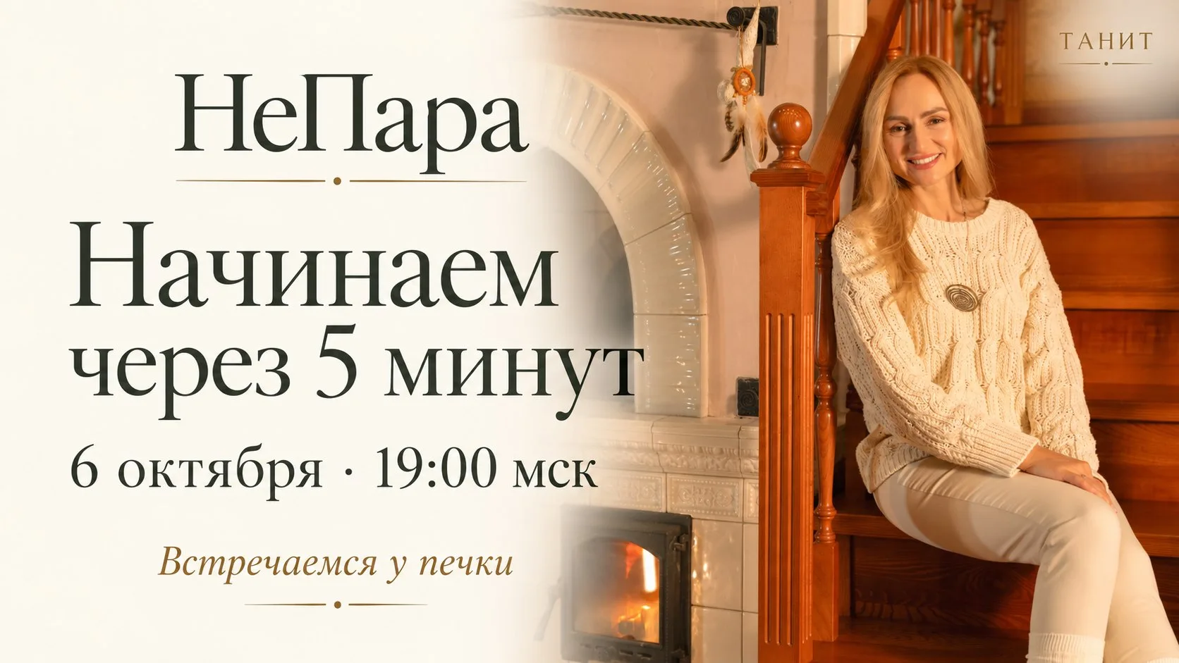 Любимые, начинаем через 5 минут 🤍