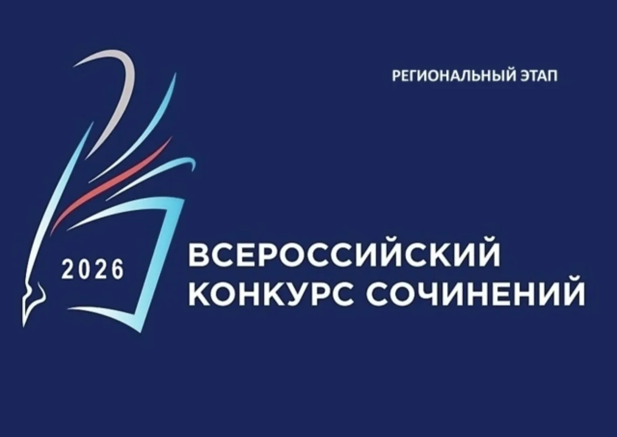 📜Подведены итоги регионального этапа Всероссийского конкурса сочинений.