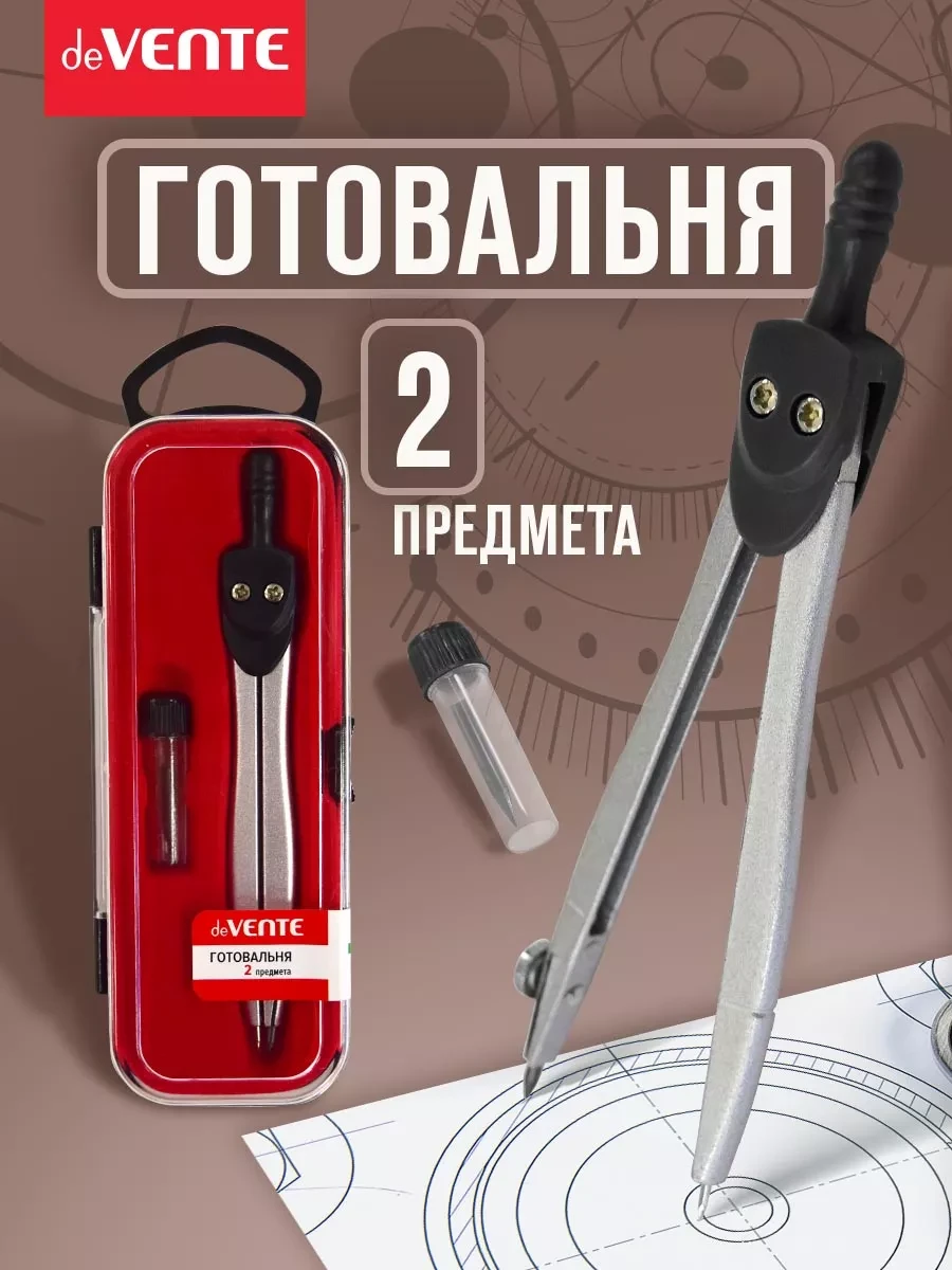 Циркуль школьный, измеритель для черчения, готовальня 2 пр deVENTE