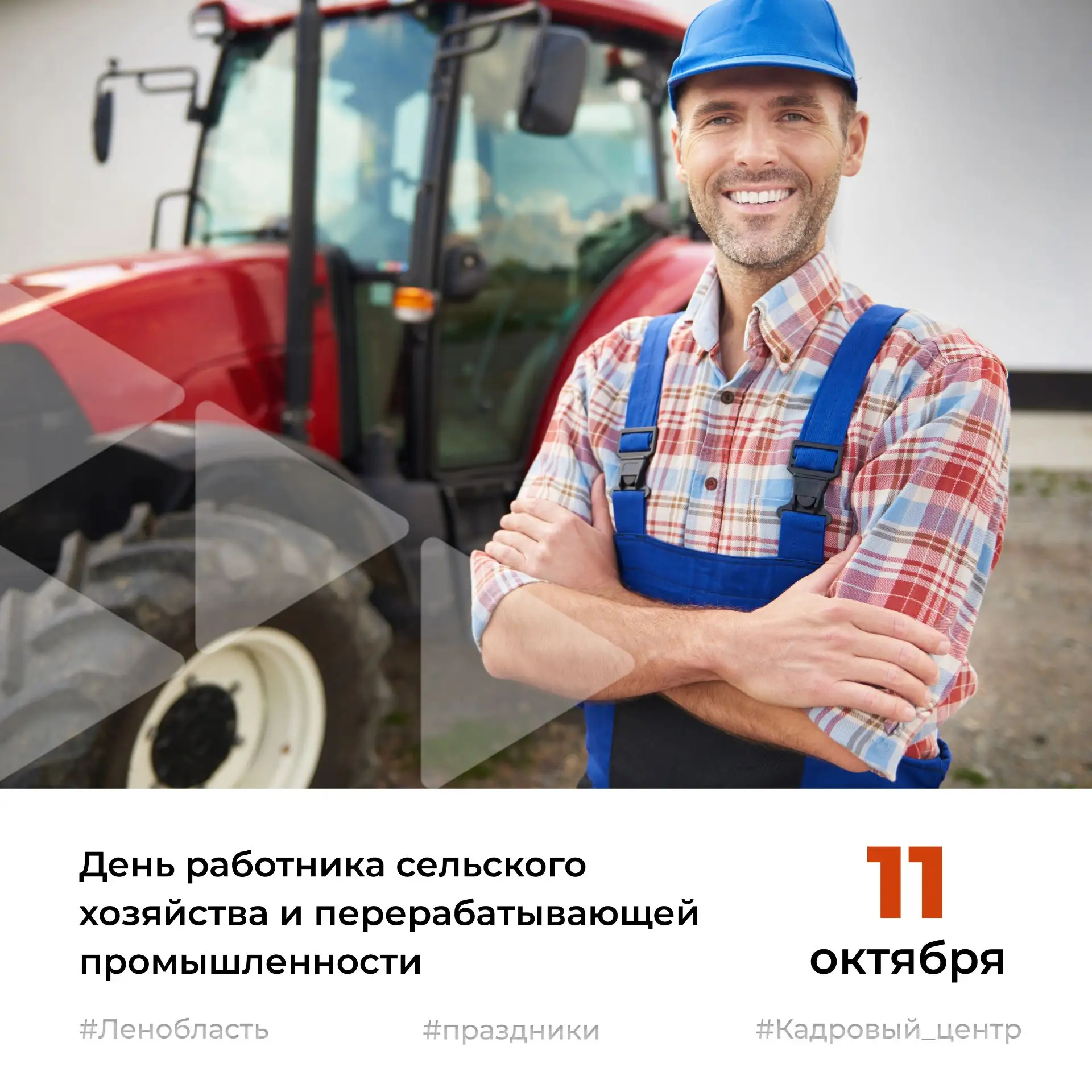 🚜С Днем работника сельского хозяйства и перерабатывающей промышленности!