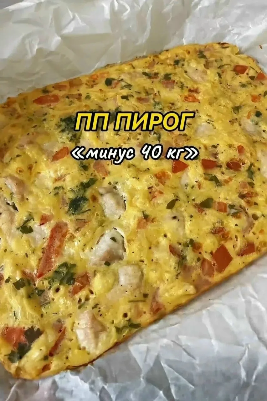 **Наливной пирог с курицей и помидорами**