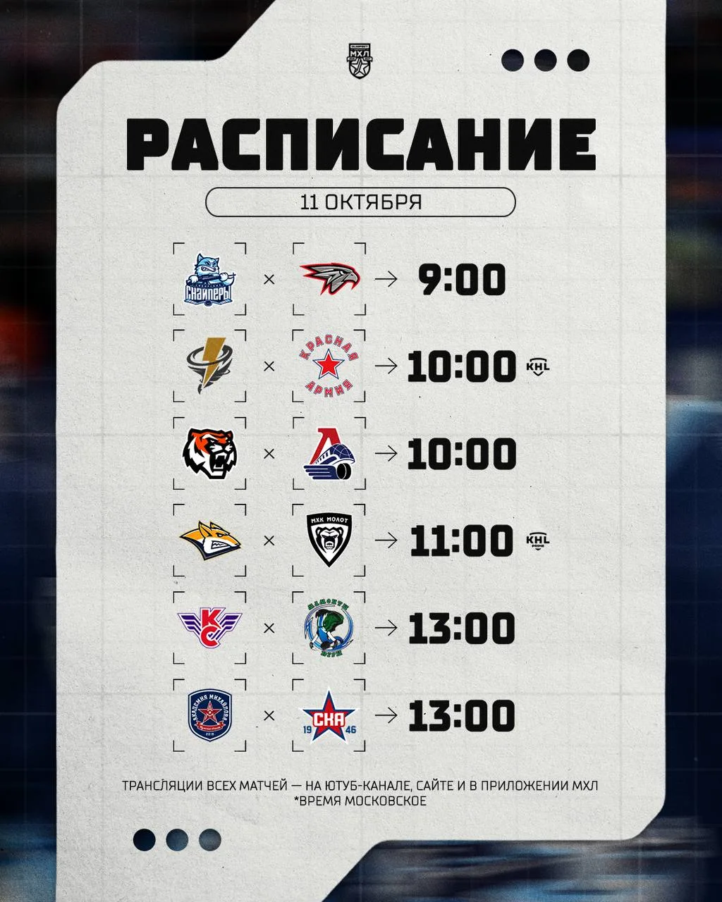 Расписание игрового дня в МХЛ на сегодняшний день