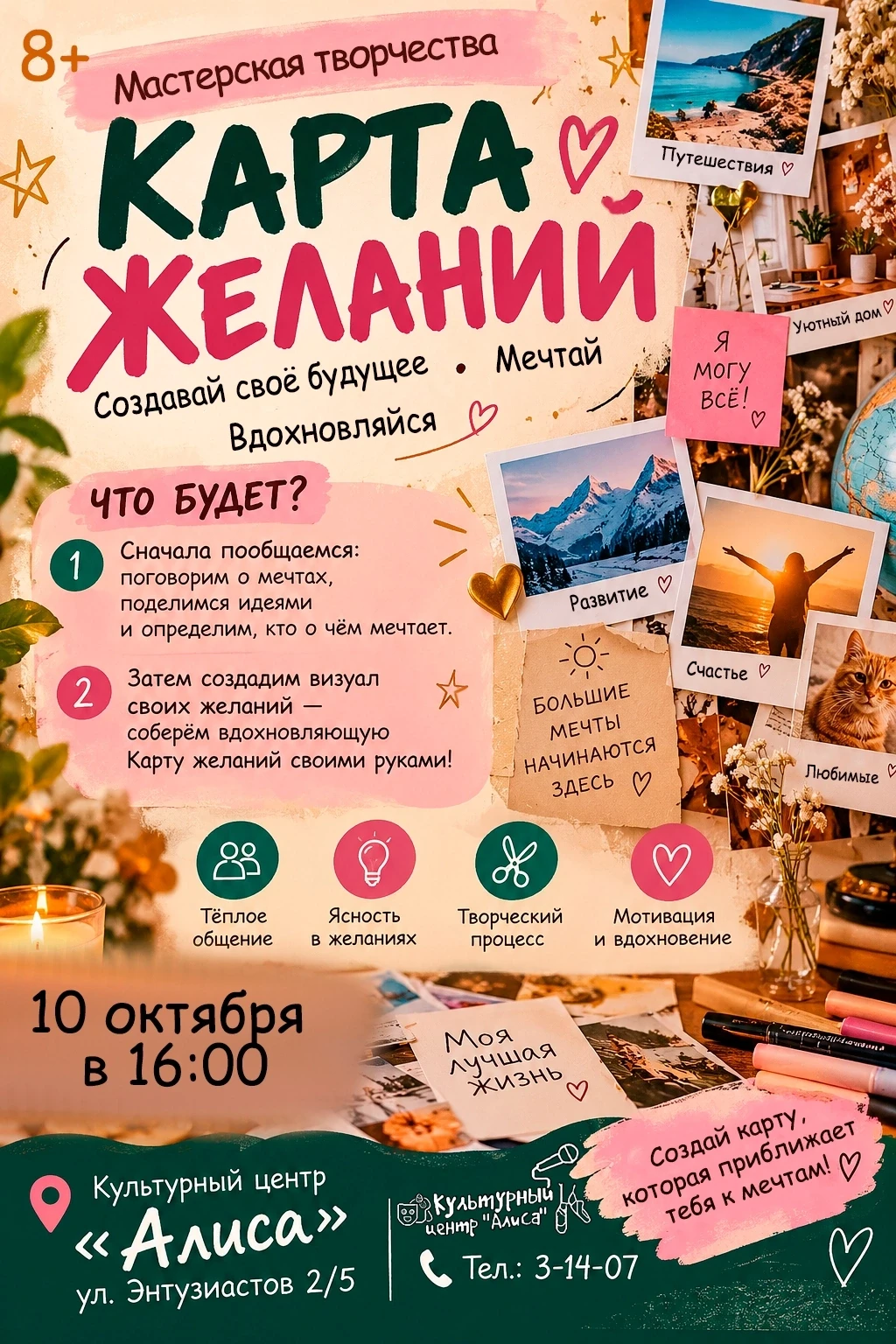 ✨ А о чём мечтаешь ты?