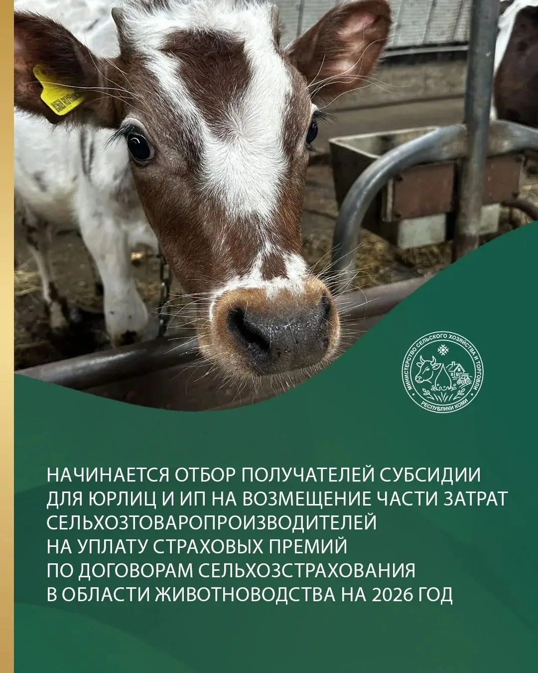 Министерство сельского хозяйства и торговли Республики Коми сообщает о проведении отбор...