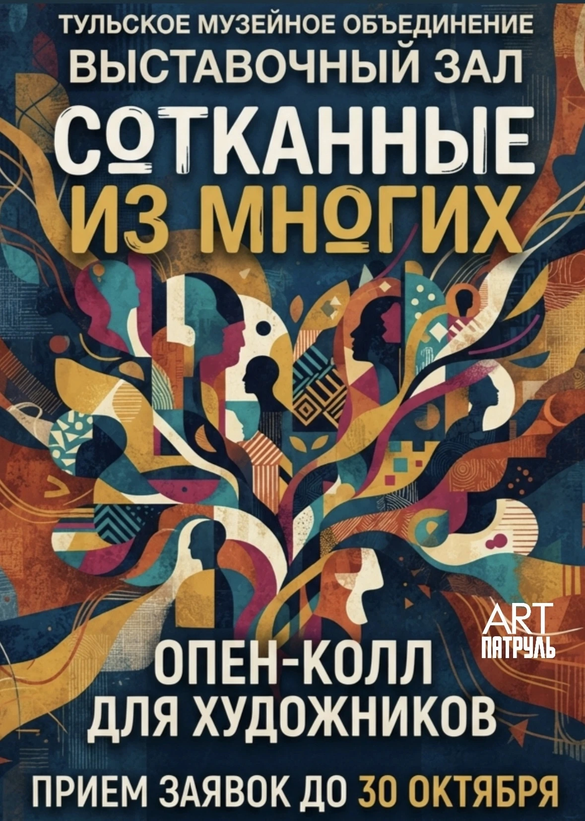 Тульское музейное объединение приглашает молодых художников к участию в опен-колле 🖼