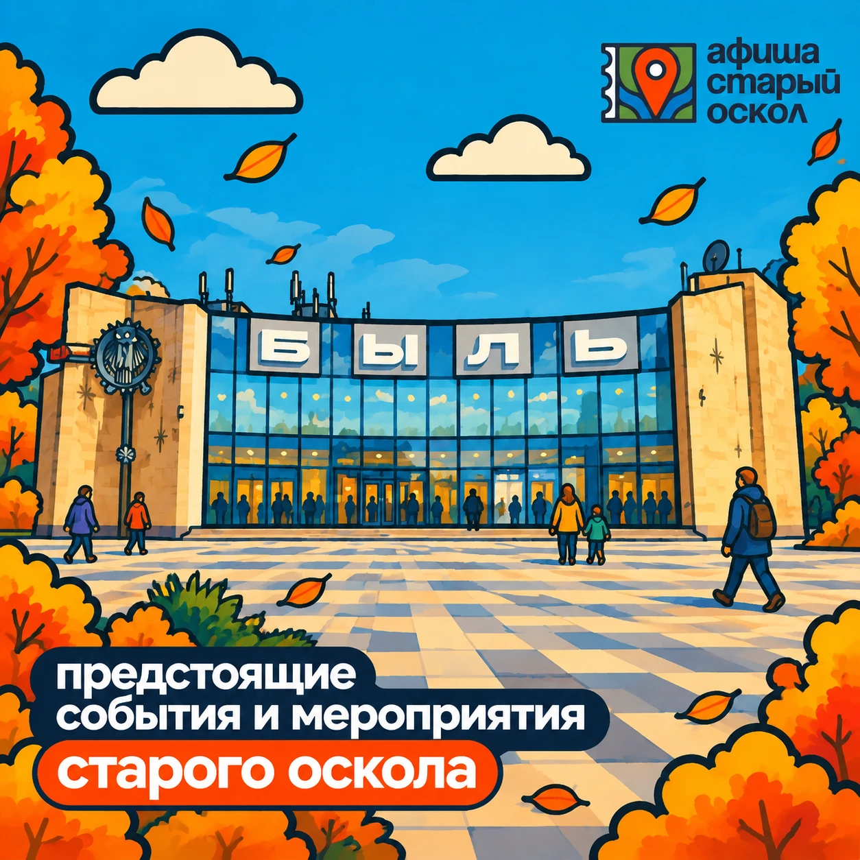 Предстоящие события и мероприятия Старого Оскола!