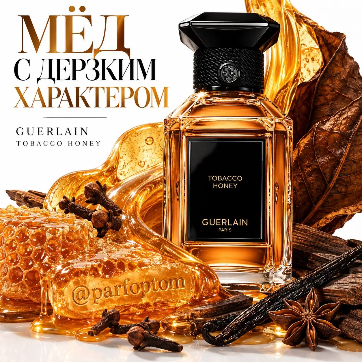 Tobacco Honey Guerlain — мёд, специи и табак, от которых становится жарко. 🍯🔥
