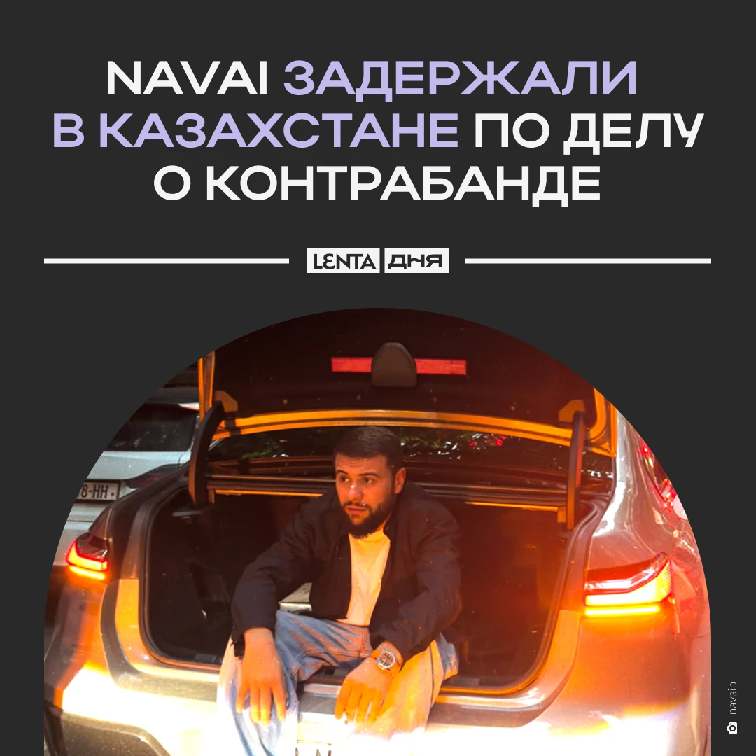 ❗️ Рэпер Navai попался с наркотиками.
