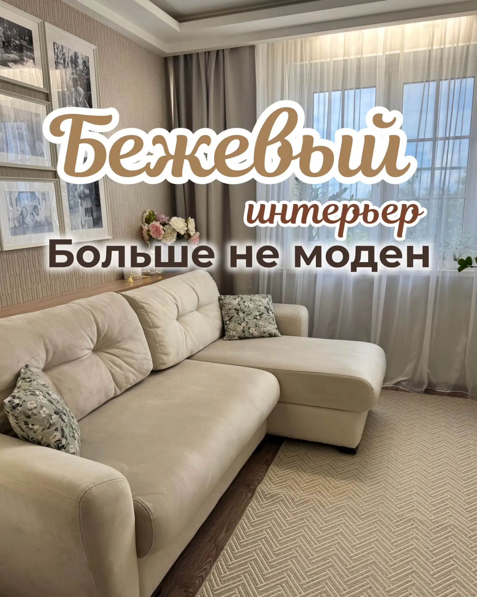 Тотально бежевый интерьер вышел из моды?