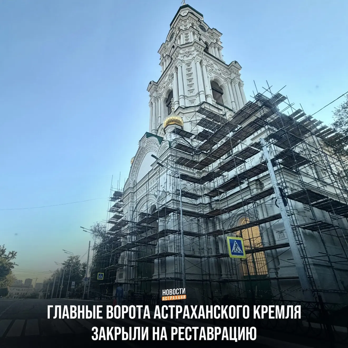 Пречистенскую колокольню — одни из главных и самых узнаваемых ворот Астраханского кремл...