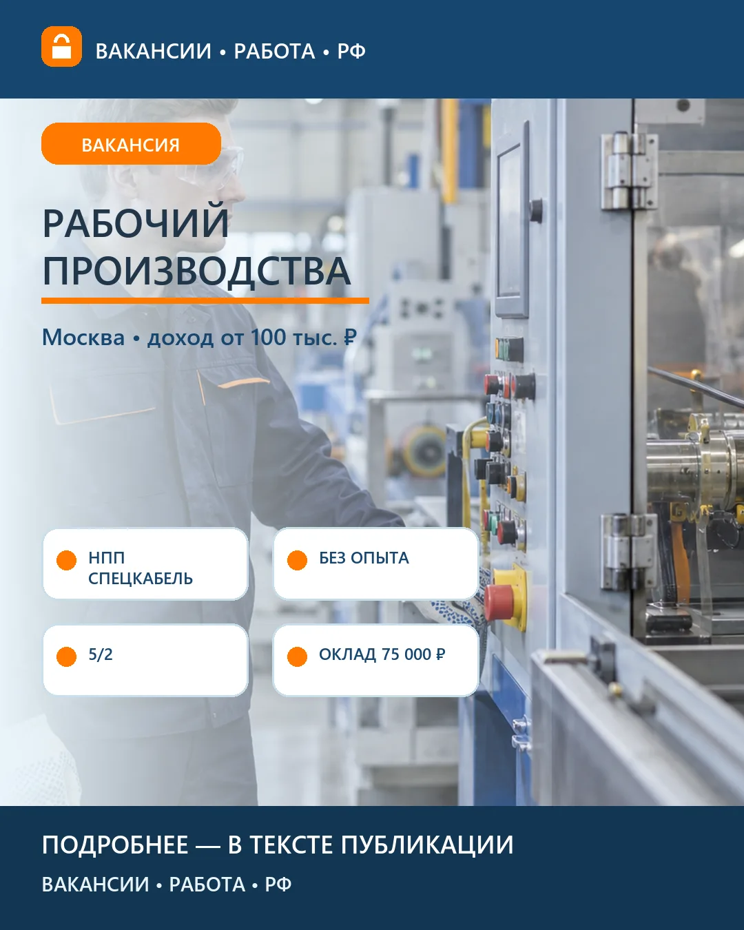 🏭 Вакансия: Рабочий кабельного производства — Москва